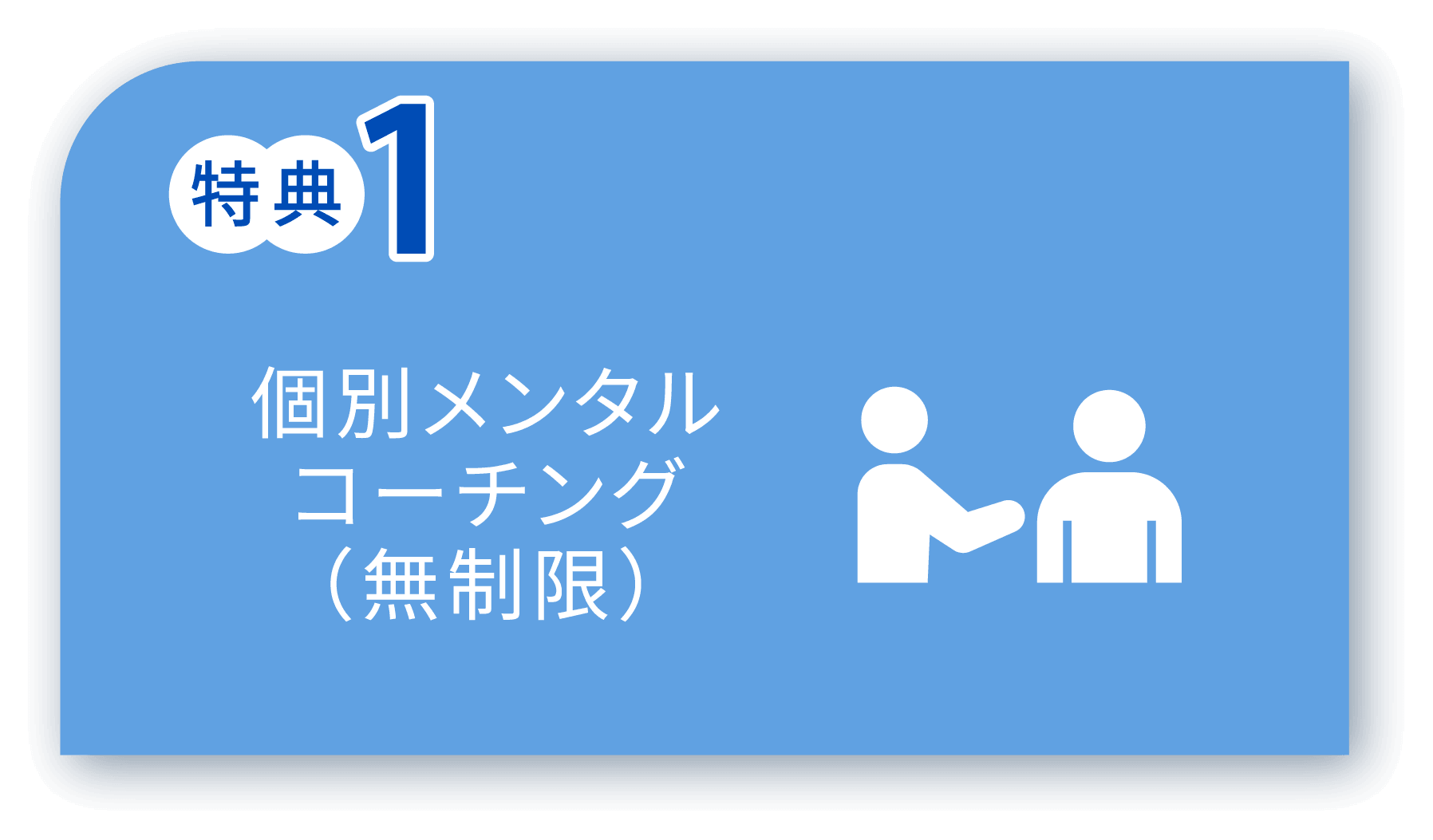 特典1