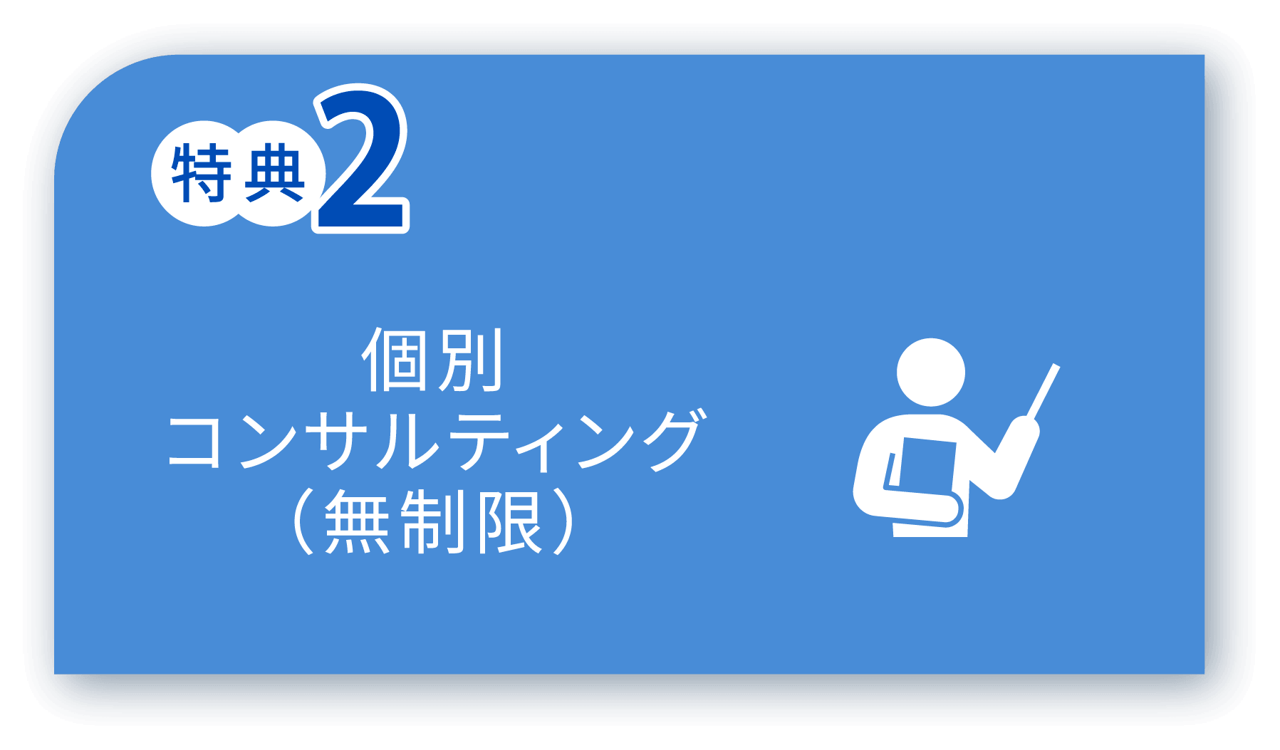 特典2