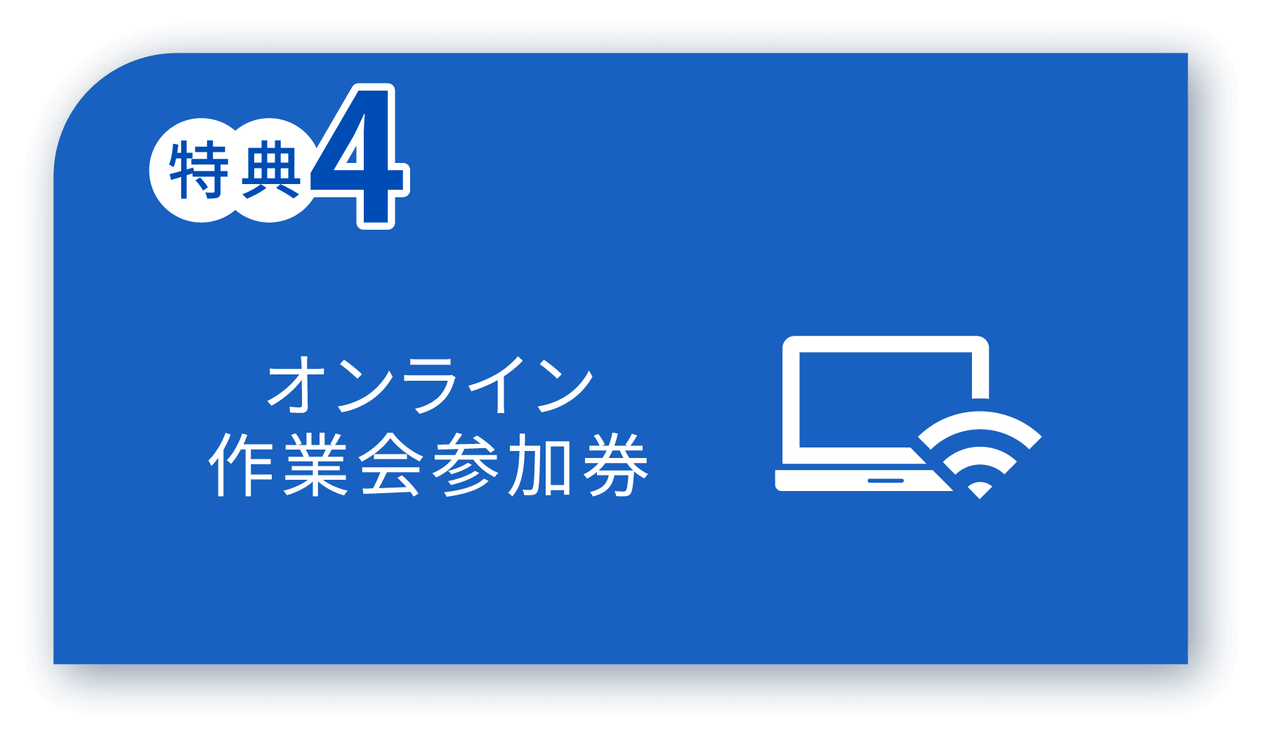 特典4