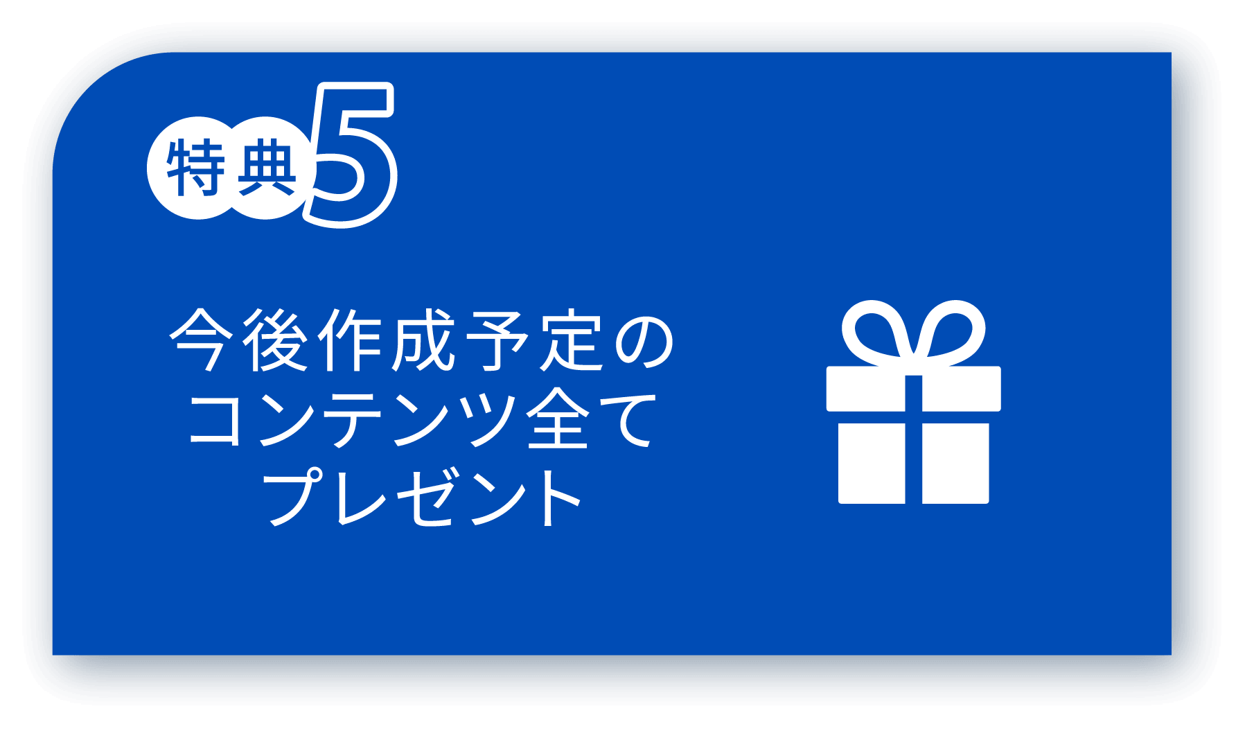 特典5