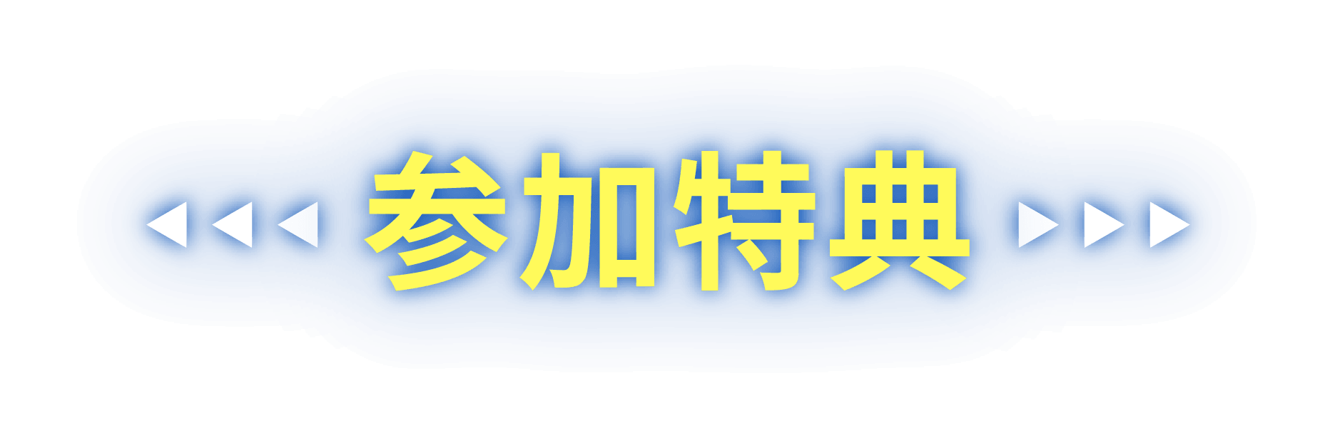 参加特典