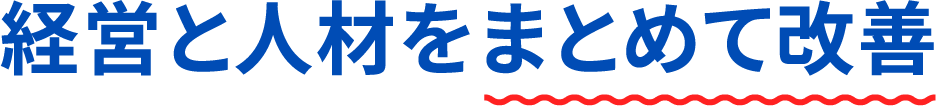 経営と人材をまとめて改善