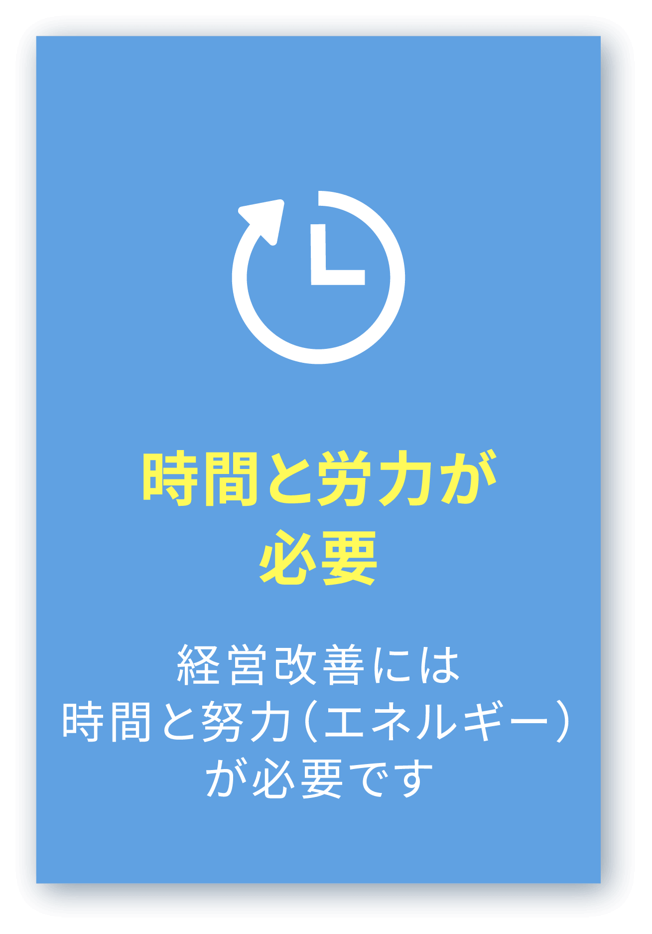 時間と労力が必要