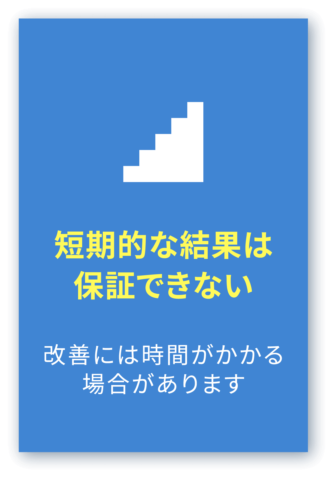 短期的な結果は保証できない