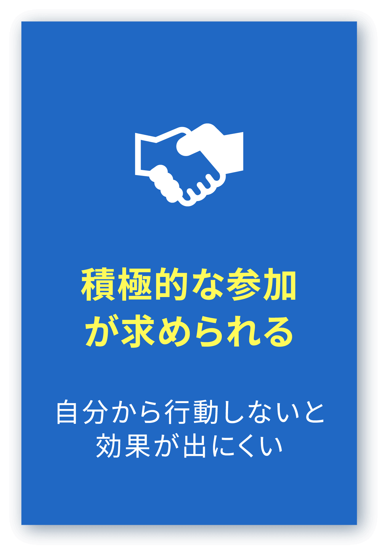 積極的な参加が求められる