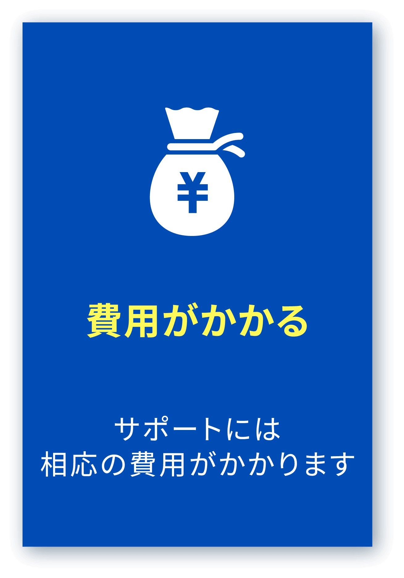 費用がかかる
