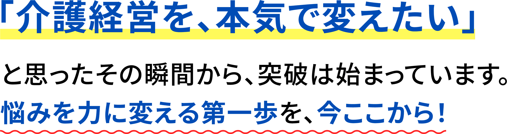 介護経営を、本気で変えたい