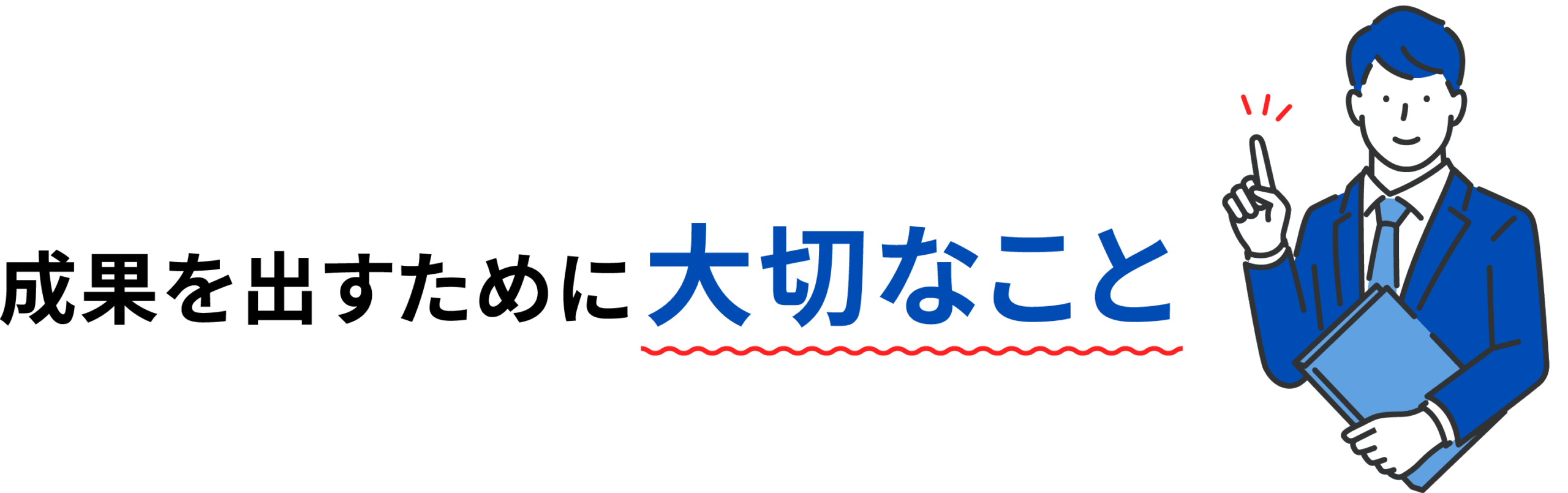 成果を出すために大切なこと