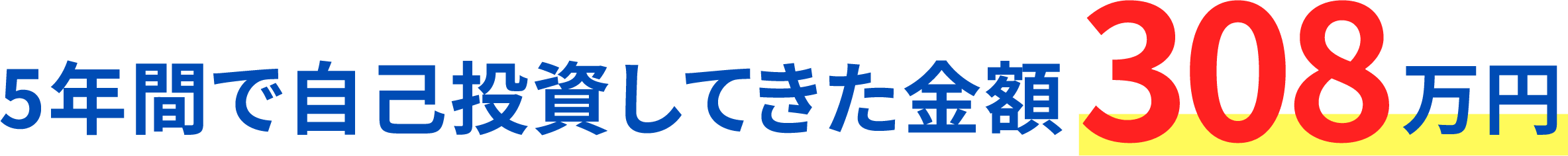 5年間で自己投資してきた金額