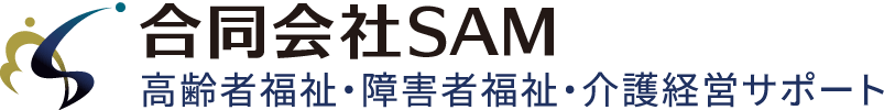 合同会社SAM｜高齢者福祉・障害者福祉・介護経営サポート