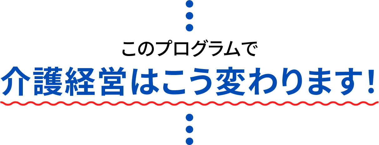 介護経営はこう変わります！