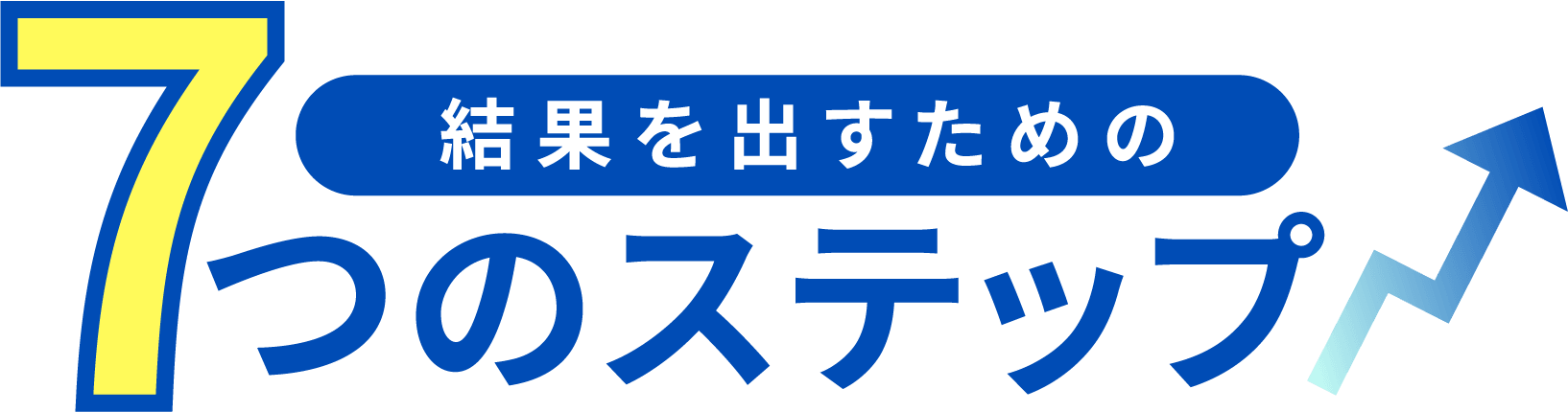 7つのステップ