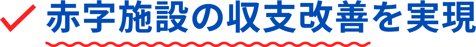 収支改善
