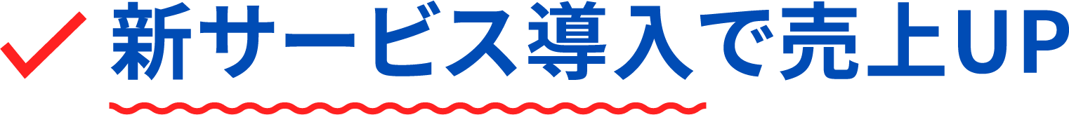 新サービス導入