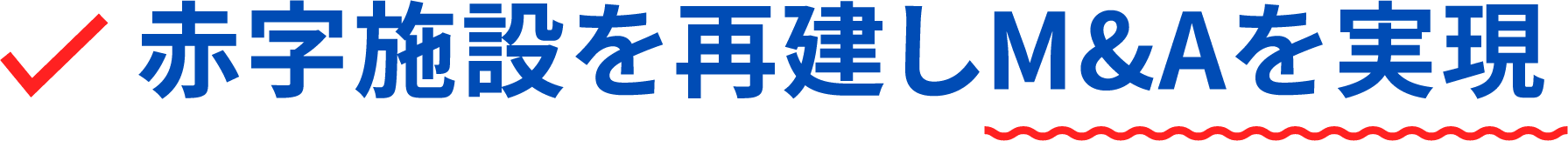 M&Aを実現